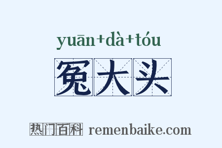 冤大头是什么意思的图片